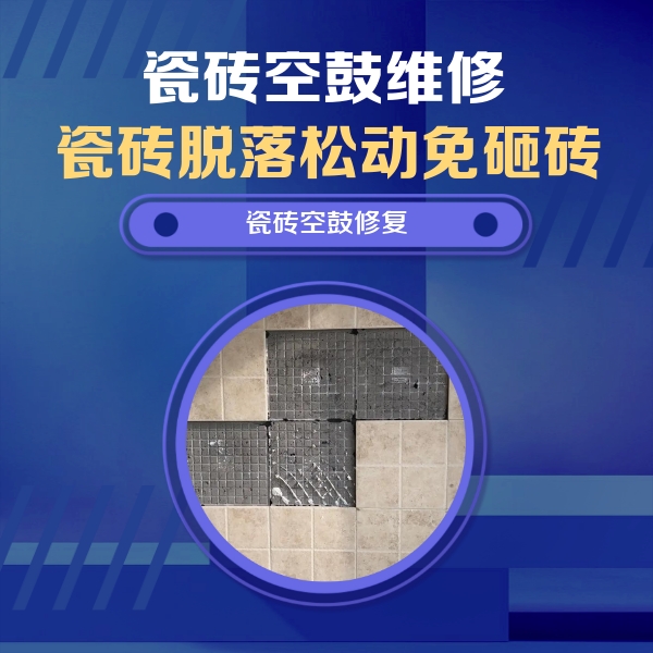 恩施市瓷砖空鼓维修公司分享卫生间墙面瓷砖空鼓面积较大时，如何进行注浆修补？
