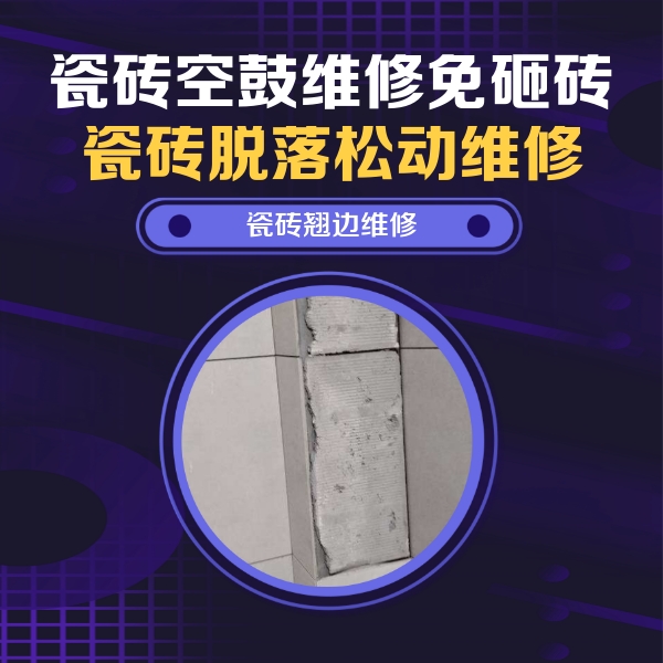 恩施市瓷砖空鼓维修公司分享主卧的瓷砖空鼓维修方法