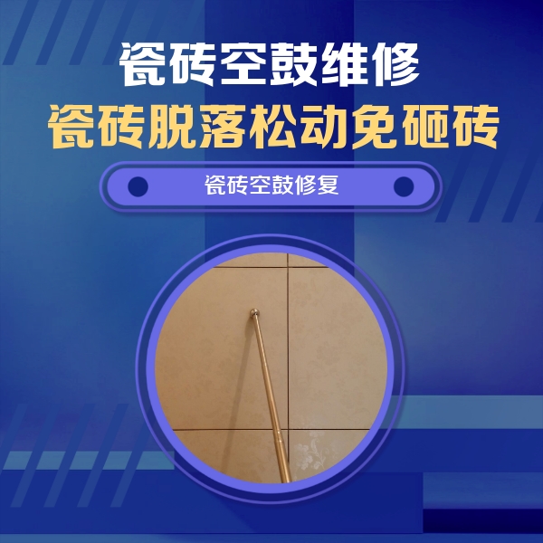恩施市瓷砖空鼓维修公司分享如何判断瓷砖空鼓的面积？