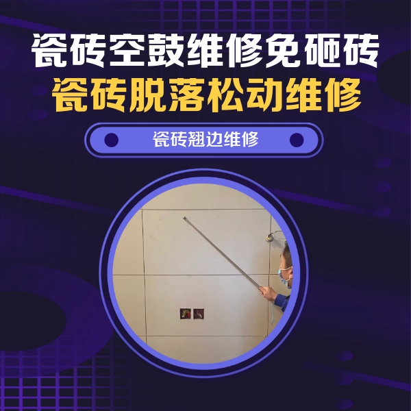 恩施市瓷砖空鼓维修公司分享瓷砖空鼓面积较大时，除了注浆修补还有哪些维修方法？