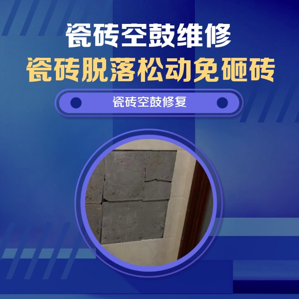 恩施市瓷砖空鼓维修公司分享砖缝注浆修补空鼓的注意事项有哪些？