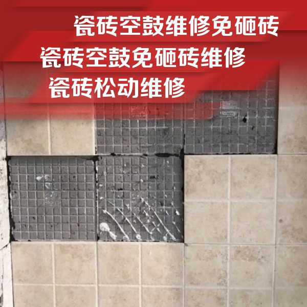 恩施市瓷砖空鼓维修公司分享地砖空鼓维修的知识