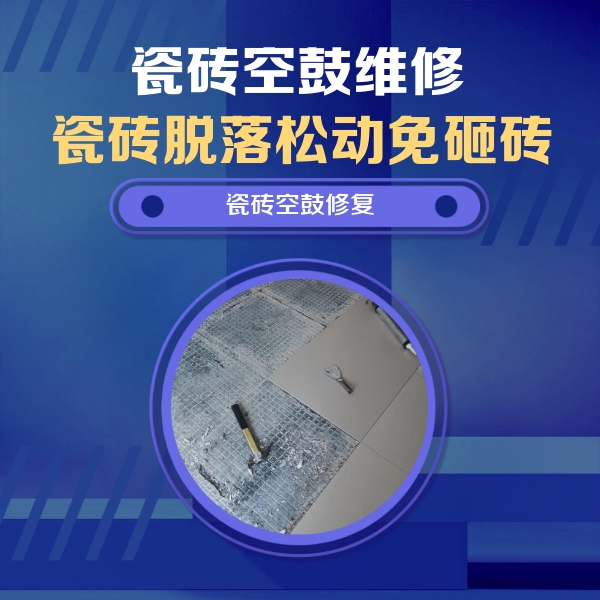 恩施市瓷砖空鼓维修公司分享瓷砖松动维修的方法