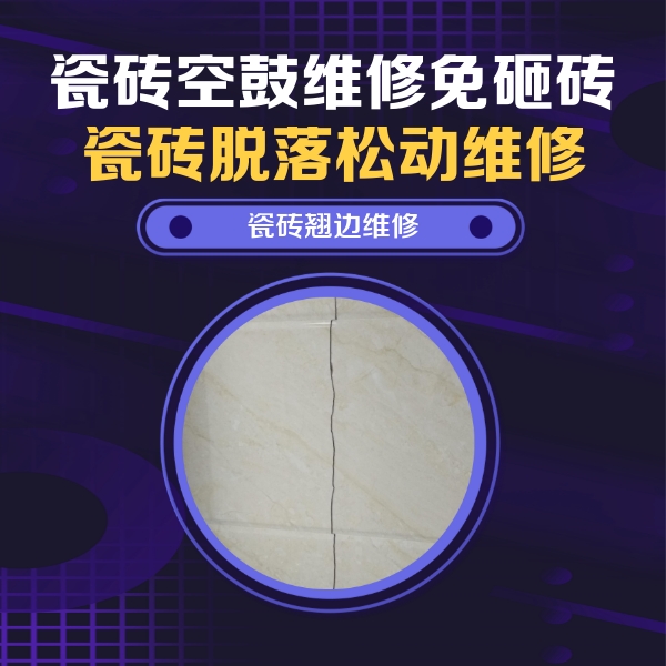 恩施市瓷砖空鼓维修公司分享砖缝注浆修补空鼓的具体操作步骤是什么