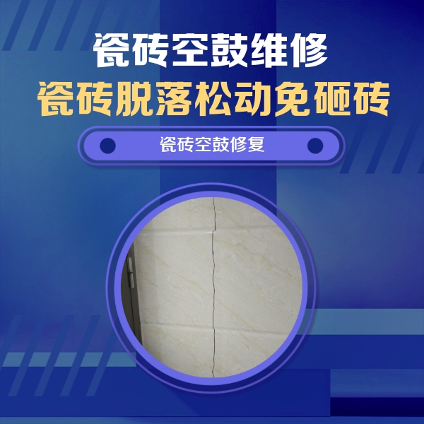 恩施市瓷砖空鼓维修公司分享瓷砖空鼓面积较大时，除了注浆修补还有哪些维修方法？